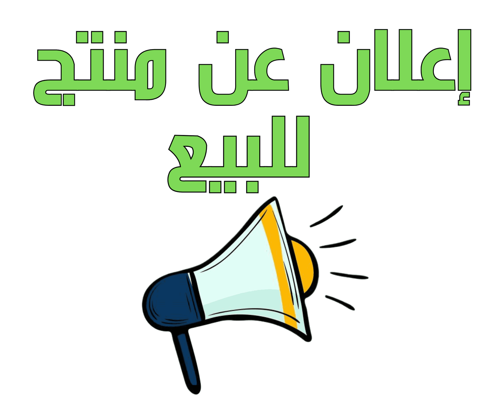 (إنما ينجح المجتهد) المقصور في المثال السابق